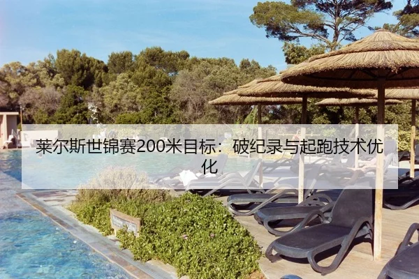 莱尔斯世锦赛200米目标：破纪录与起跑技术优化
