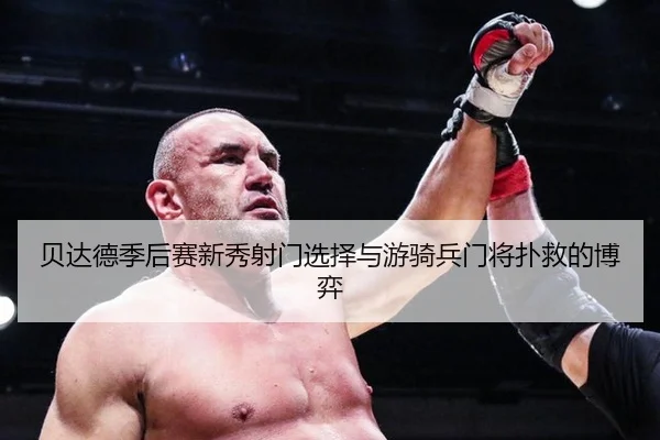 bei-da-de-ji-hou-sai-xin-xiu-she-men-xuan-ze-yu-you-qi-bing-men-jiang-pu-jiu-de-bo-yi-2-181.jpg