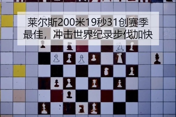 莱尔斯200米19秒31创赛季最佳，冲击世界纪录步伐加快