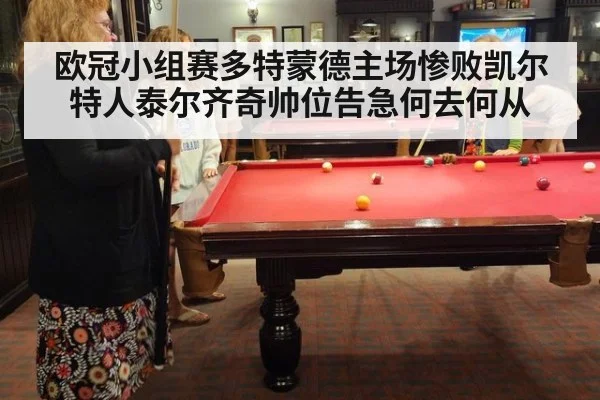 欧冠小组赛多特蒙德主场惨败凯尔特人泰尔齐奇帅位告急何去何从