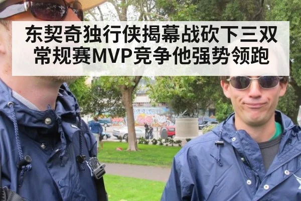 东契奇独行侠揭幕战砍下三双 常规赛MVP竞争他强势领跑